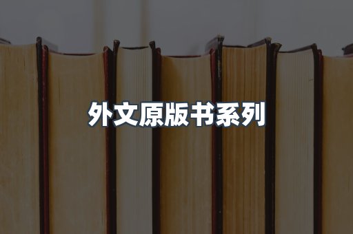 外文原版书系列