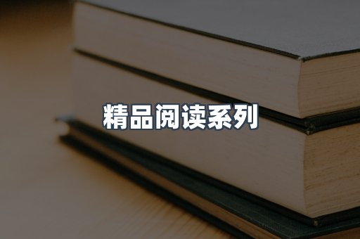 精品阅读系列